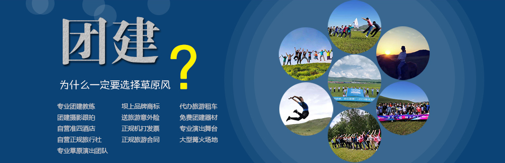 壩上草原團建拓展專業(yè)地接